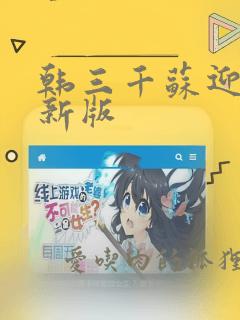 韩三千苏迎夏最新版