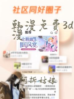 韩漫免费3d动漫