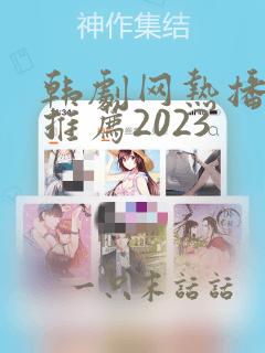 韩剧网热播网剧推荐2023