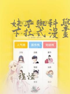 妹子与科学漫画下拉式漫画