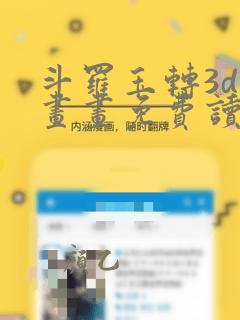 斗罗玉转3d漫画画免费读漫画