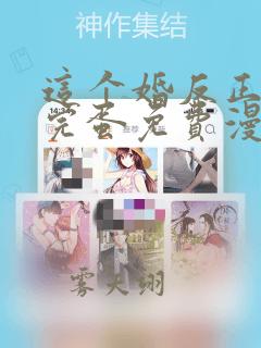 这个婚反正也要完蛋免费漫画