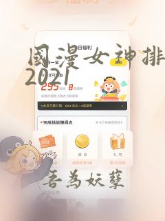 国漫女神排行榜2021