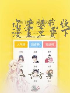 你老婆我收下了漫画免费下拉式古风