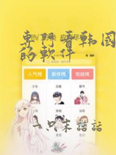 专门看韩国漫画的软件