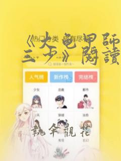 《大龟甲师唐家三少》阅读全文