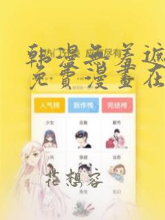 韩漫无羞遮歪歪免费漫画在线观看