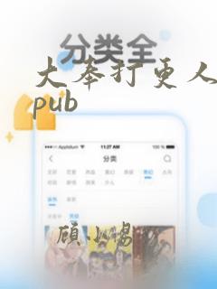 大奉打更人 epub