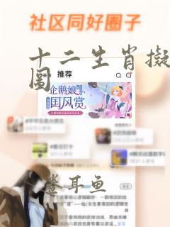 十二生肖拟人美图