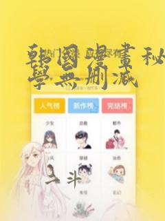 韩国漫画秘密教学无删减