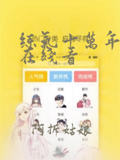 练气十万年漫画在线看