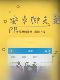 安卓聊天交友app