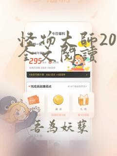 怪物大师20册全文阅读