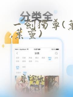 一剑独尊(叶玄,叶灵)