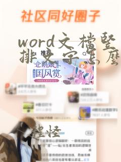 word文档竖排文字怎么从左侧开始