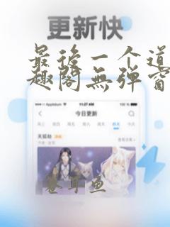 最后一个道士笔趣阁无弹窗