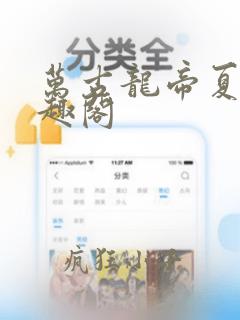 万古龙帝夏宇笔趣阁