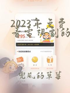 2023年免费看电视剧的app