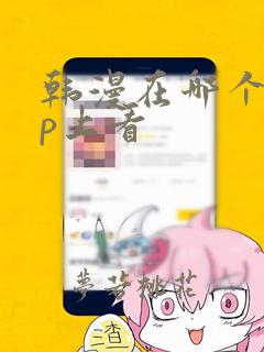 韩漫在哪个app上看