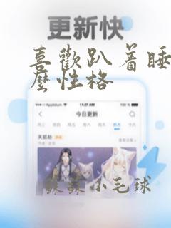 喜欢趴着睡是什么性格