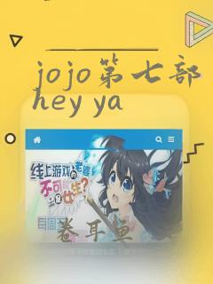 jojo第七部hey ya