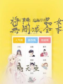 将门一品女仵作无删减全本阅读