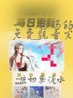 一个妈妈的女儿免费观看完整版高清2023