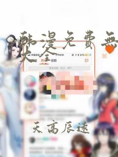 韩漫免费无删减大全