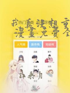 我真没想重生啊 漫画免费全本