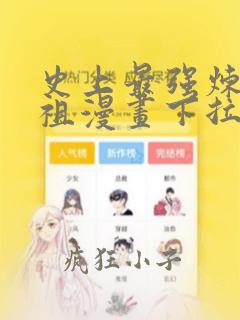 史上最强炼体老祖漫画下拉式