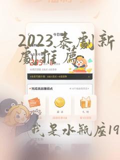 2023泰剧新剧推荐