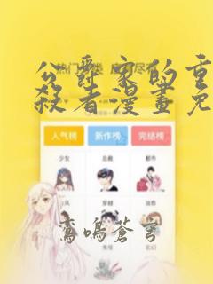 公爵家的重生暗杀者漫画免费漫画下拉