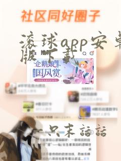 滚球app安卓版下载