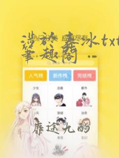 涉于春冰txt笔趣阁