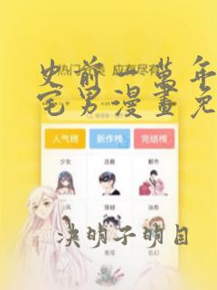 史前一万年前的宅男漫画免费观看全集