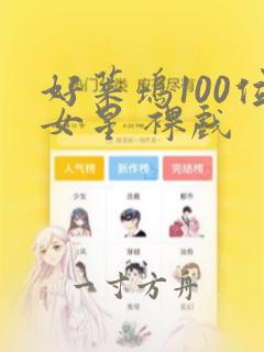 好莱坞100位女星 裸戏