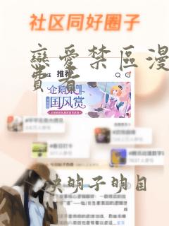 恋爱禁区漫画免费看