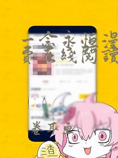 一念永恒漫画免费在线阅读