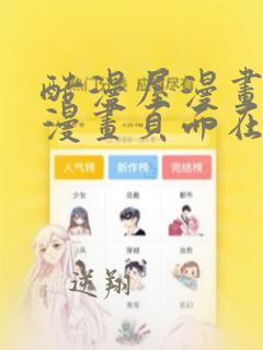 酷漫屋漫画免费漫画页面在线看漫画下载