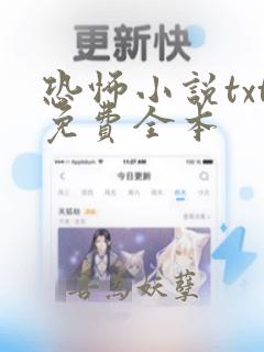 恐怖小说txt免费全本