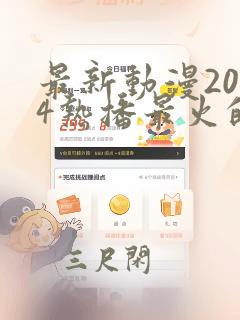 最新动漫2024热播最火的国漫