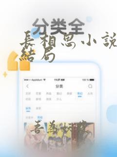 长相思小说相柳结局