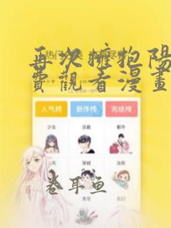 再次拥抱阳光免费观看漫画