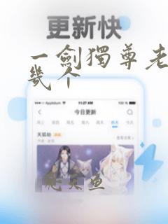 一剑独尊老婆有几个