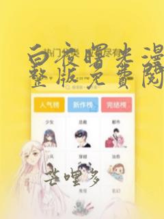 白夜曙光漫画完整版免费阅读看画