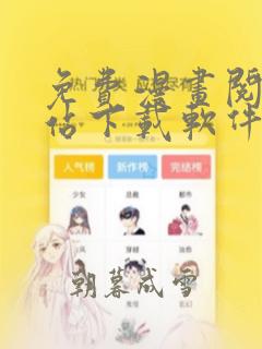 免费漫画阅读网站下载软件