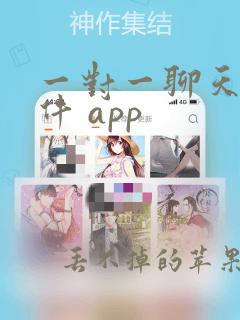 一对一聊天 软件 app