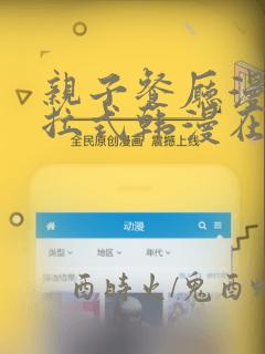 亲子餐厅漫画下拉式韩漫在线阅读