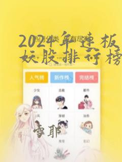 2024年连板妖股排行榜