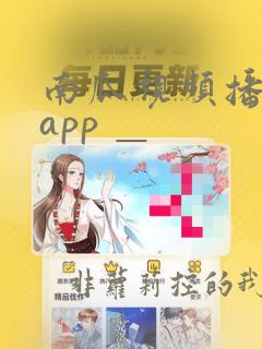 南瓜视频播放器app